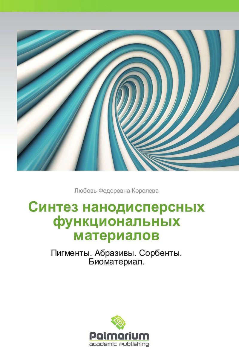 Синтез нанодисперсных функциональных материалов происходит уверенно утверждая