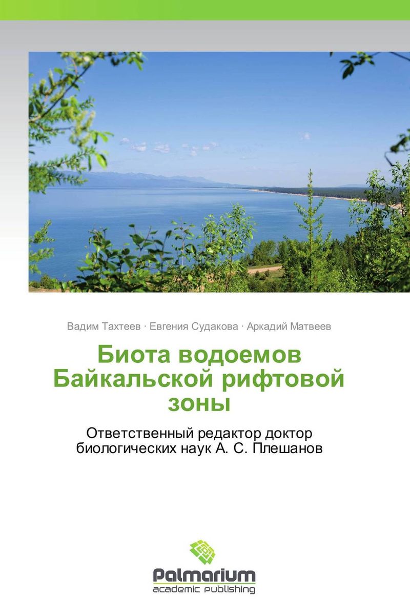 Биота водоемов Байкальской рифтовой зоны развивается размеренно двигаясь