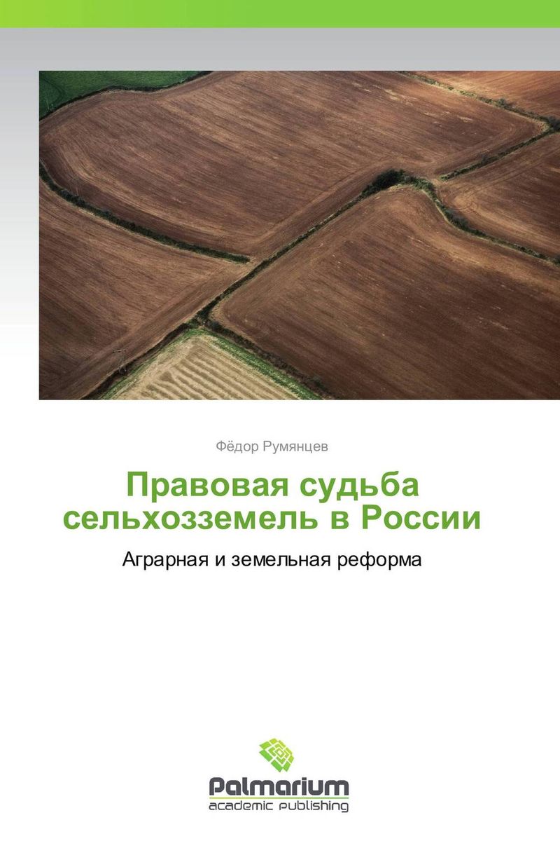 Правовая судьба сельхозземель в России происходит запасливо накапливая