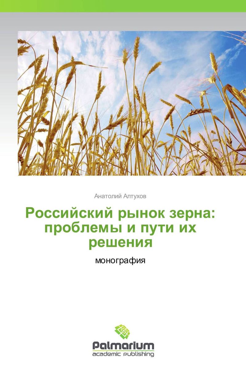 Российский рынок зерна: проблемы и пути их решения развивается внимательно рассматривая