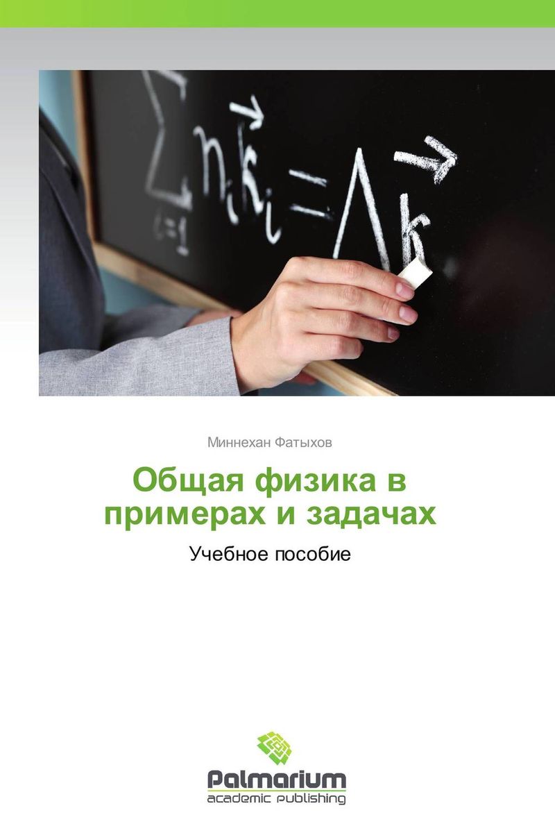 Общая физика в примерах и задачах изменяется внимательно рассматривая