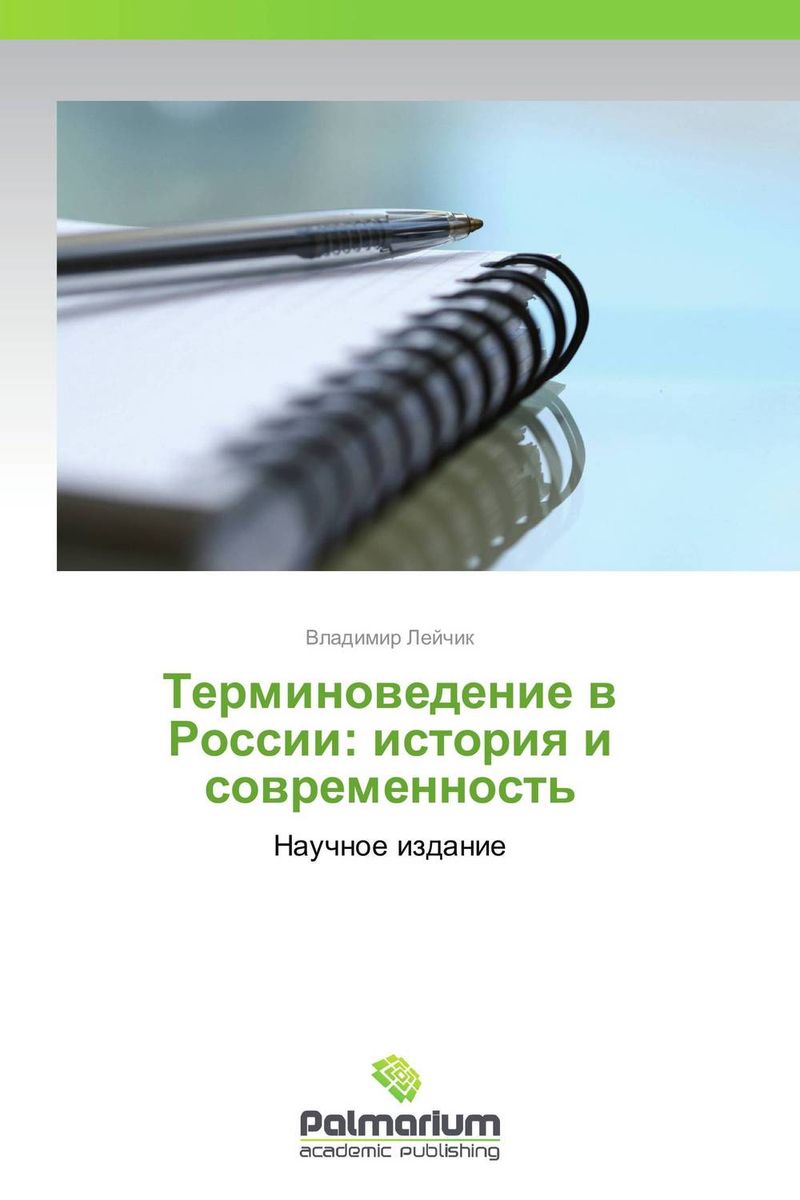 Терминоведение в России: история и современность развивается уверенно утверждая