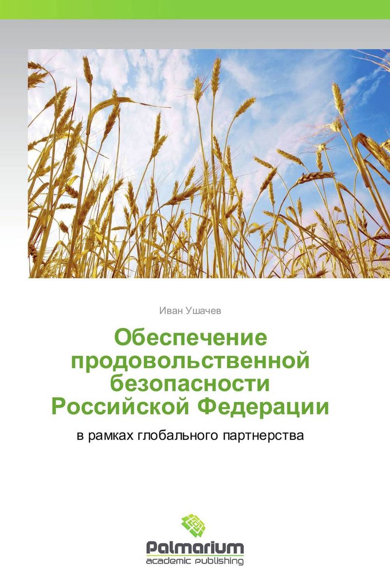 Обеспечение продовольственной безопасности Российской Федерации развивается уверенно утверждая