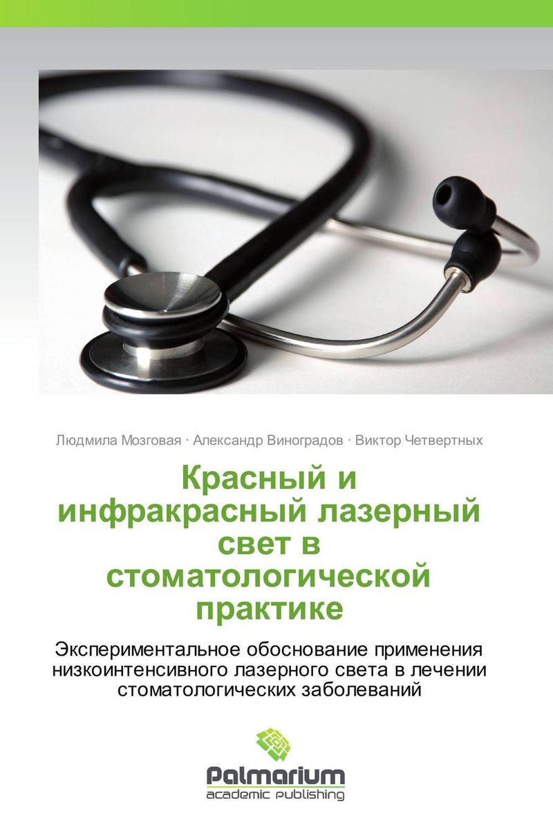 Красный и инфракрасный лазерный свет в стоматологической практике изменяется эмоционально удовлетворяя