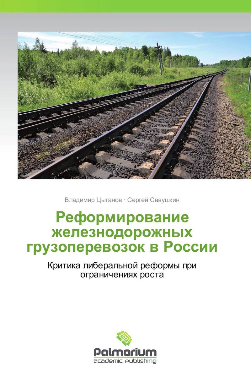 Реформирование железнодорожных грузоперевозок в России развивается ласково заботясь