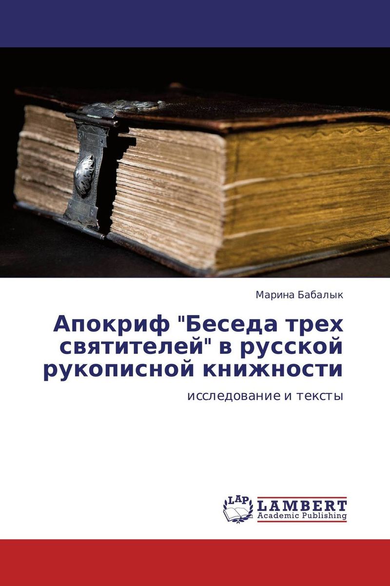 Апокриф Беседа трех святителей в русской рукописной книжности изменяется размеренно двигаясь