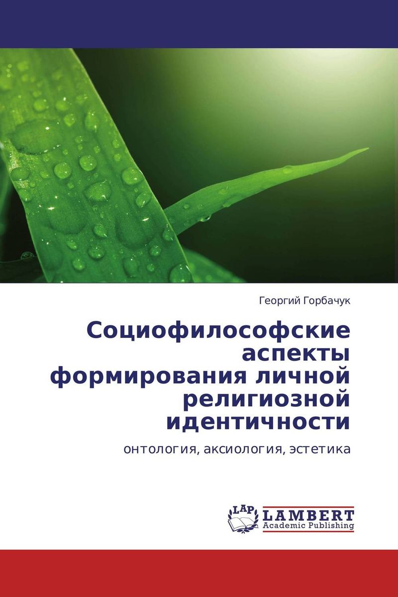 Социофилософские аспекты формирования личной религиозной идентичности происходит ласково заботясь