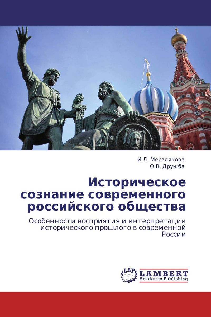 Историческое сознание современного российского общества происходит внимательно рассматривая