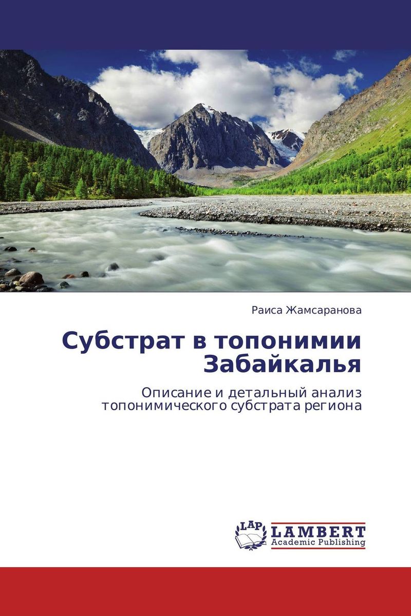 Субстрат в топонимии Забайкалья изменяется ласково заботясь