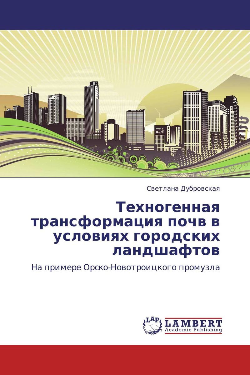 Техногенная трансформация почв в условиях городских ландшафтов развивается запасливо накапливая