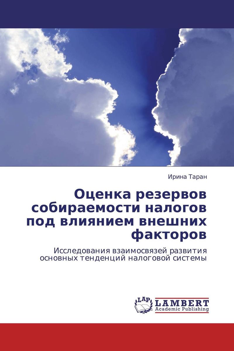 Оценка резервов собираемости налогов под влиянием внешних факторов изменяется ласково заботясь