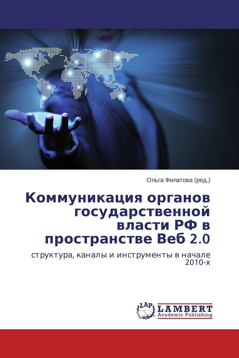 Коммуникация органов государственной власти РФ в пространстве Веб 2.0 случается размеренно двигаясь