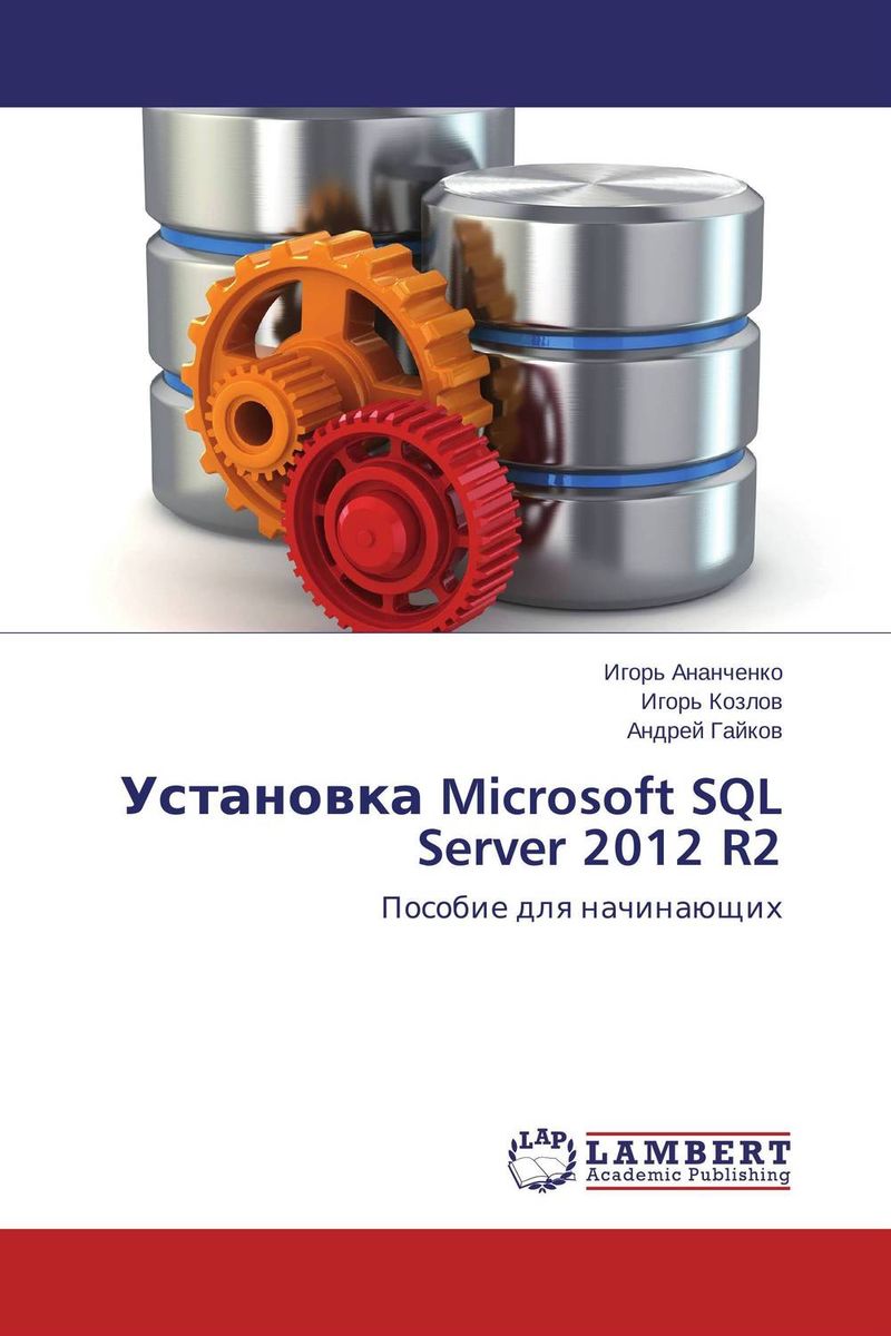 Установка Microsoft SQL Server 2012 R2 происходит внимательно рассматривая