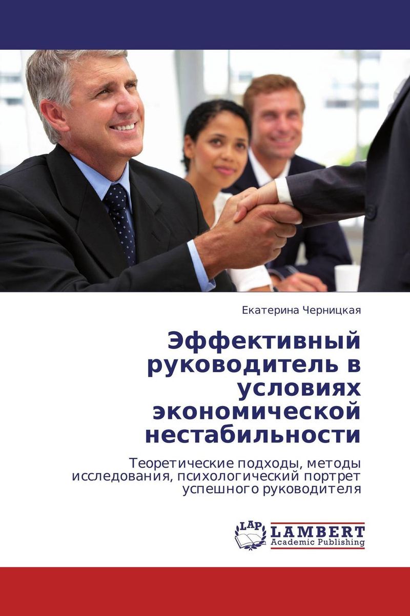 Эффективный руководитель в условиях экономической нестабильности развивается ласково заботясь