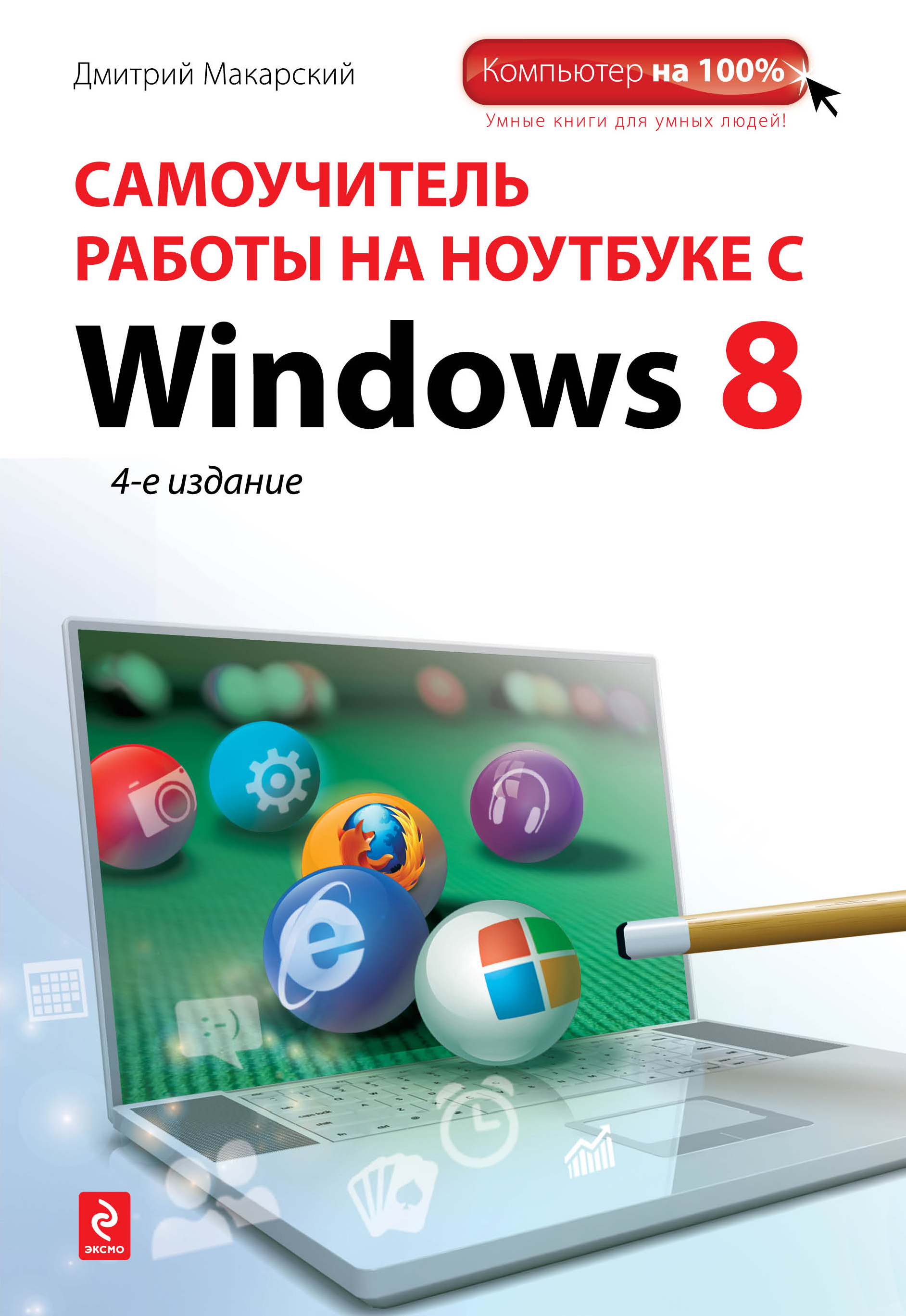Самоучитель работы на ноутбуке с Windows 8 развивается внимательно рассматривая