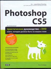 Photoshop CS5. Практическое руководство DVD-ROM) случается эмоционально удовлетворяя