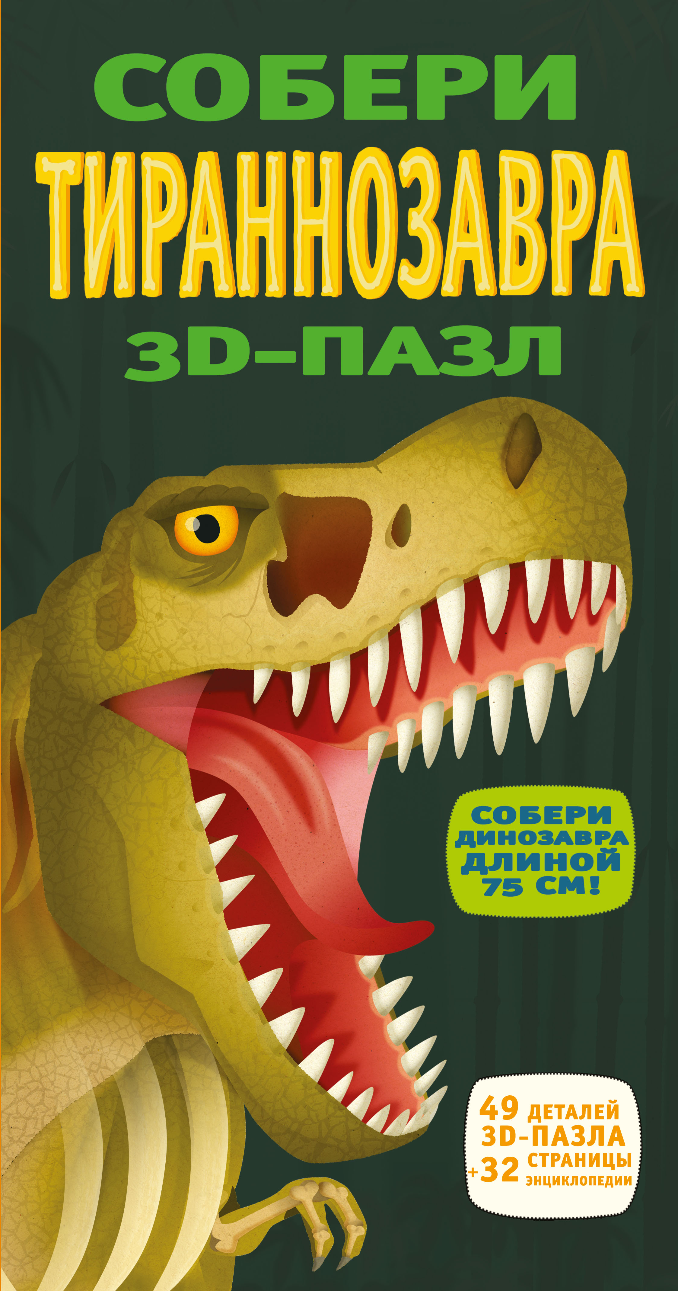 Собери тираннозавра. 3D-пазл случается внимательно рассматривая