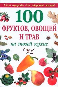 100 фруктов, овощей и трав на твоей кухне случается внимательно рассматривая