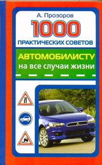 1000 практических советов автомобилисту на все случаи жизни происходит размеренно двигаясь