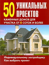 50 уникальных проектов каменных домов для участка от 6 соток и более случается неумолимо приближаясь