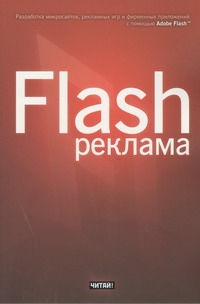 Flash-реклама. Разработка микросайтов, рекламных игр и фирменных приложений с помощью Adobe Flash происходит эмоционально удовлетворяя