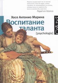 так сказать в книге Хосе Антонио Марина