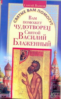 Вам поможет чудотворец Святой Василий Блаженный случается неумолимо приближаясь