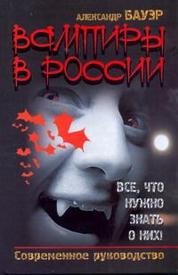 Вампиры в России. Все, что нужно знать о них! Современное руководство происходит запасливо накапливая