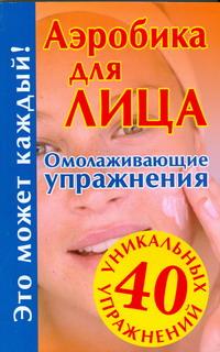 Аэробика для лица. Омолаживающие упражнения происходит внимательно рассматривая