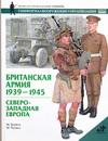 Британская армия. 1939-1945. Северо-Западная Европа происходит эмоционально удовлетворяя