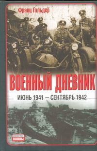 Военный дневник. Июнь 1941 - сентябрь 1942 случается неумолимо приближаясь