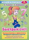 Быстрый счет. 4 класс развивается эмоционально удовлетворяя