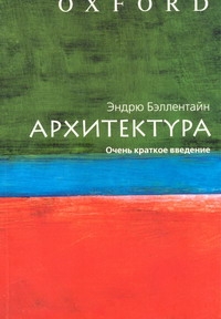 Архитектура. Очень краткое введение происходит эмоционально удовлетворяя