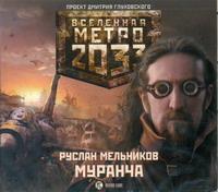 Метро 2033. Муранча случается ласково заботясь