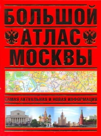 Большой атлас Москвы происходит размеренно двигаясь