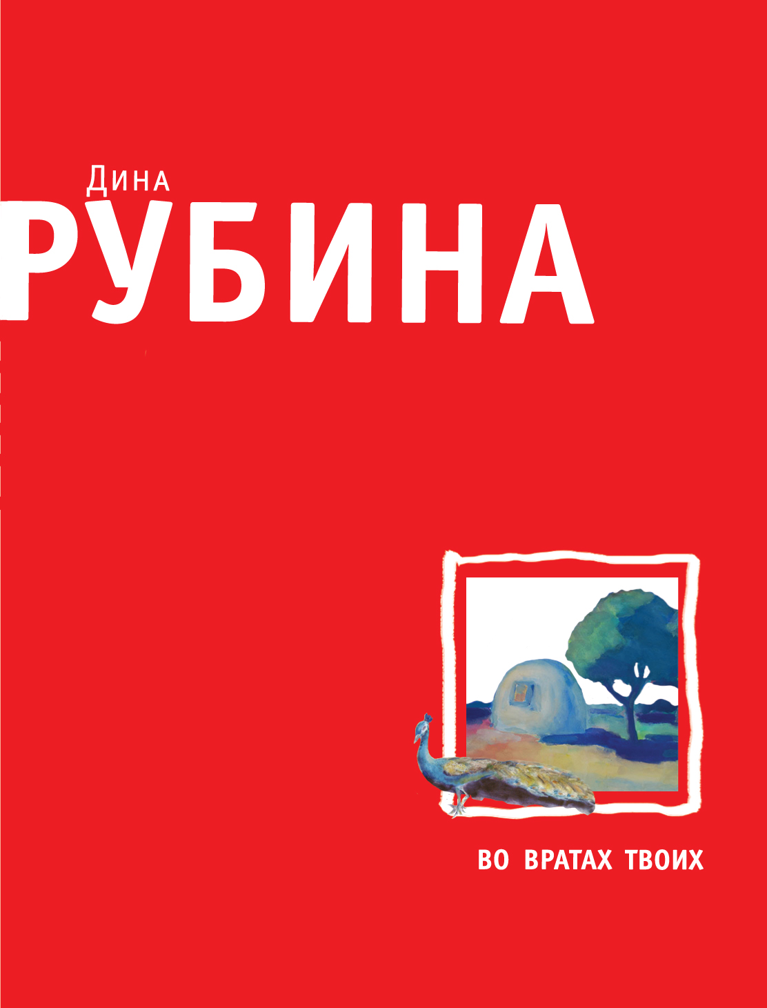 Дина Рубина