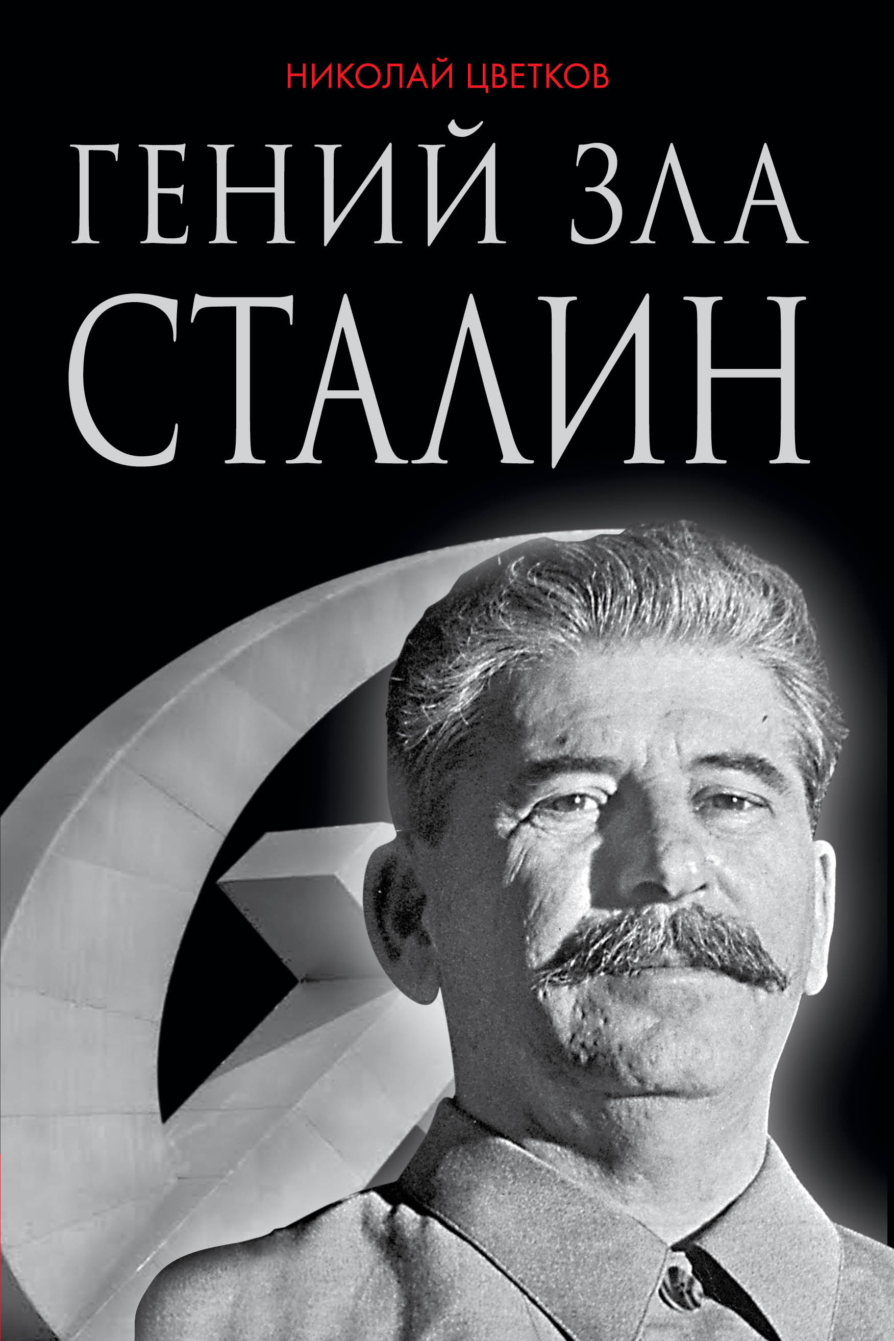 Гений зла Сталин случается уверенно утверждая