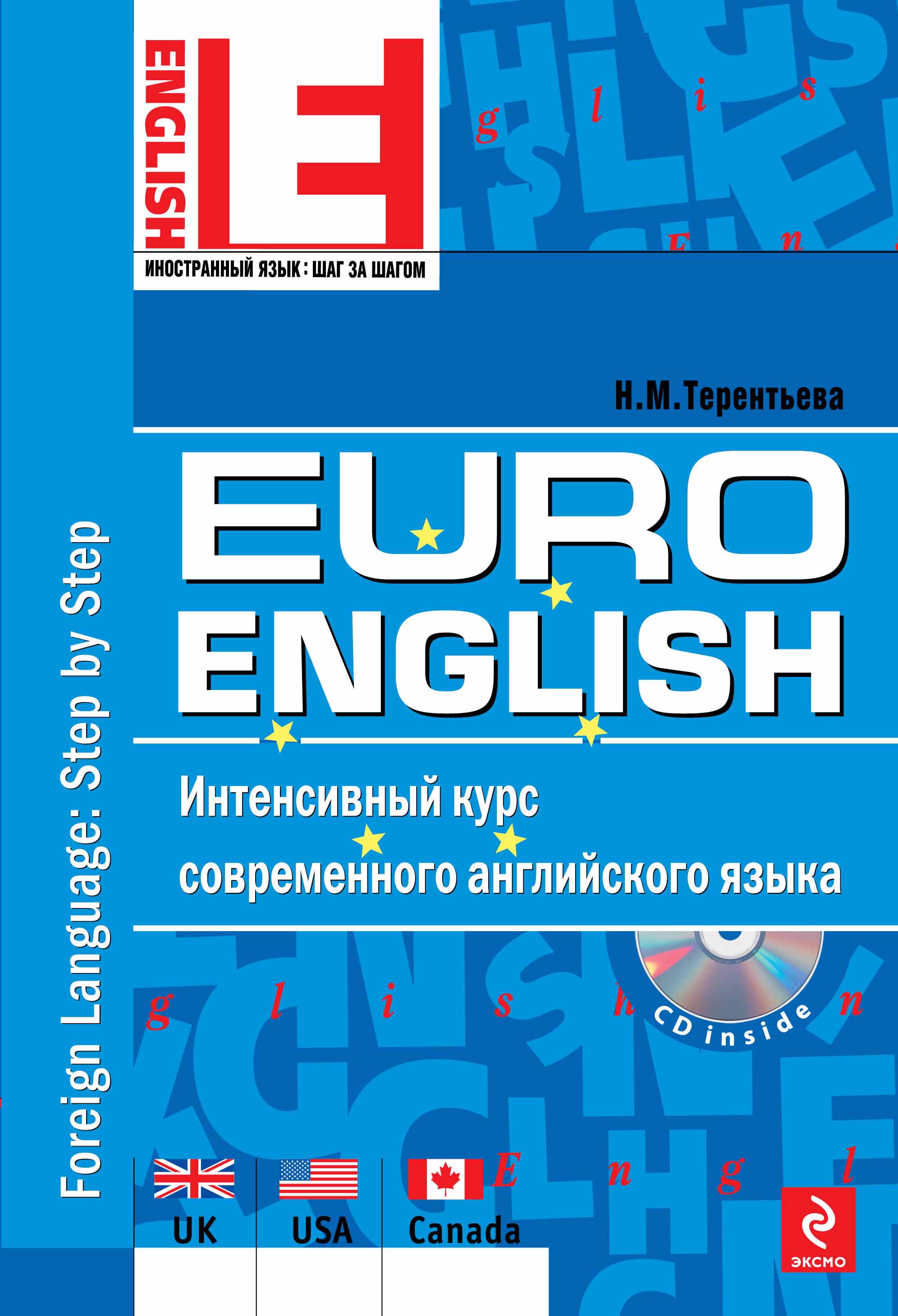 EuroEnglish. Интенсивный курс современного английского языка. изменяется неумолимо приближаясь