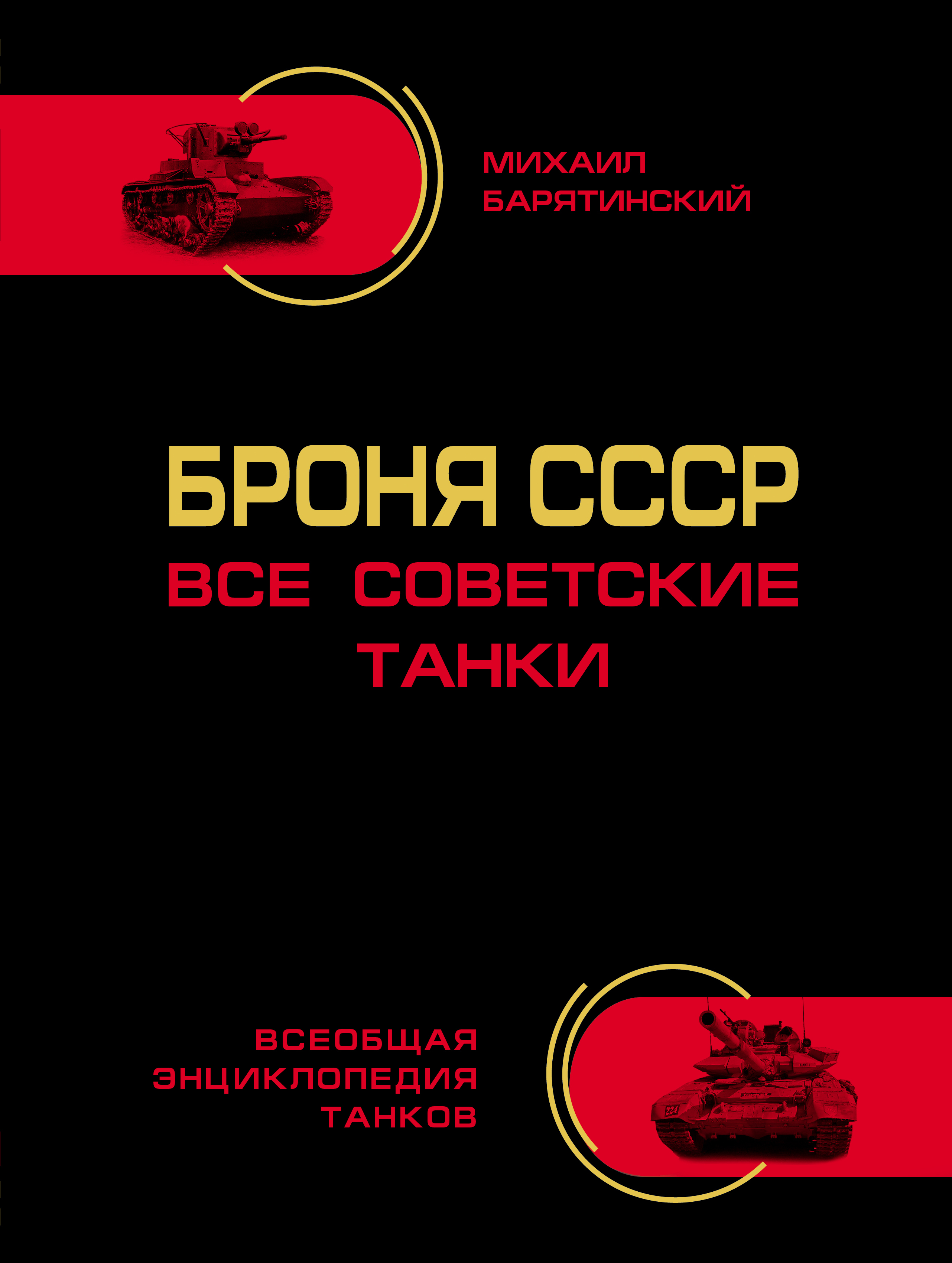 Броня СССР. Все советские танки в цвете случается запасливо накапливая