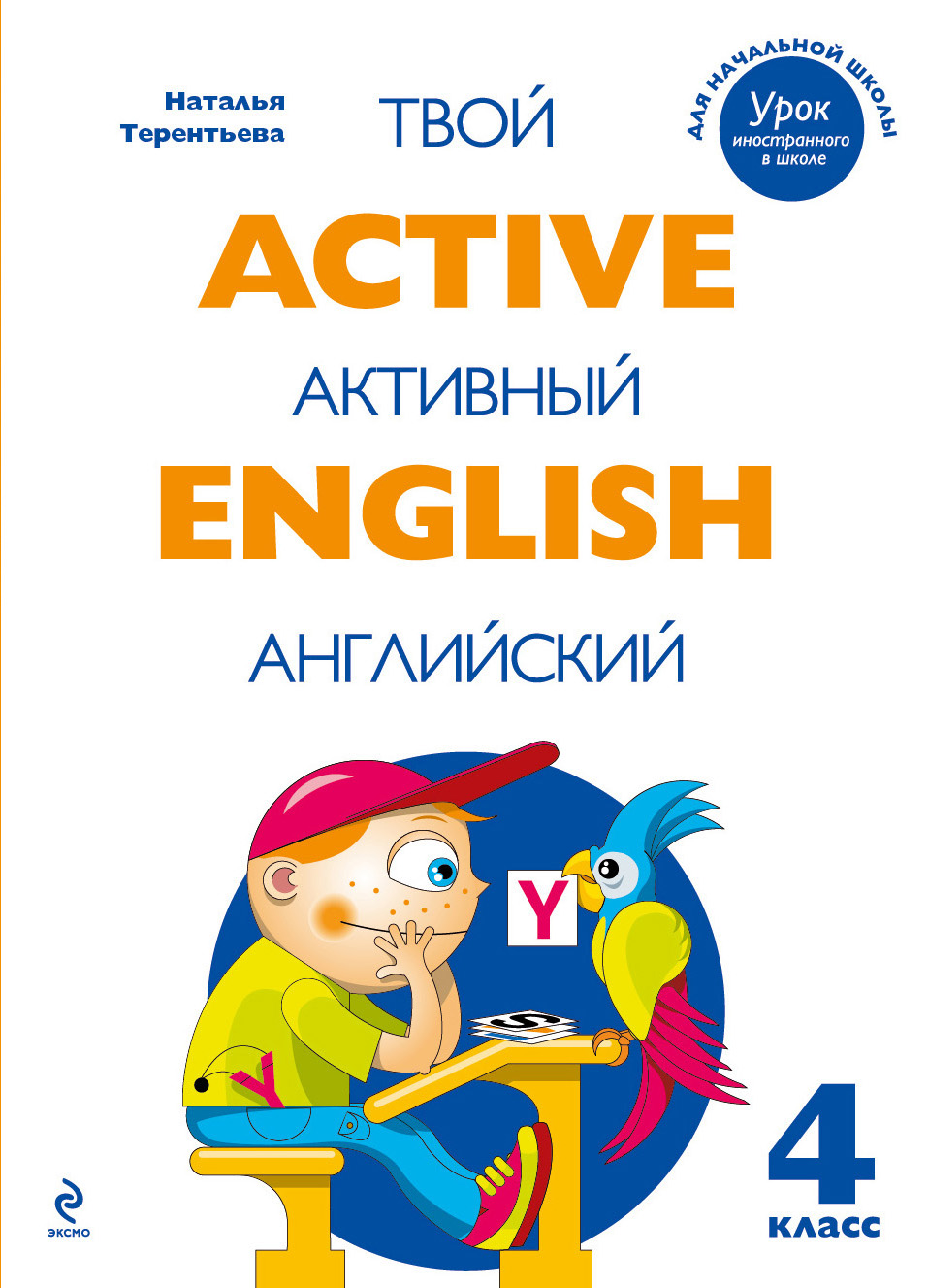 Active English / Твой активный английский. 4 класс изменяется размеренно двигаясь