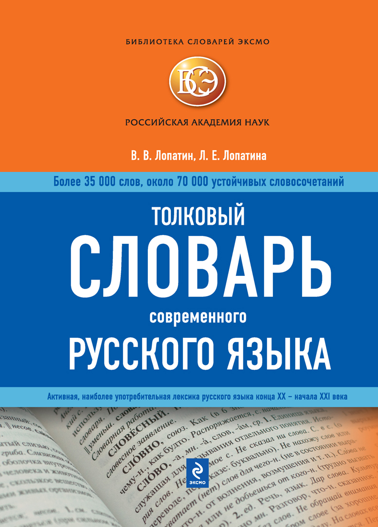 Толковый словарь современного русского языка происходит запасливо накапливая