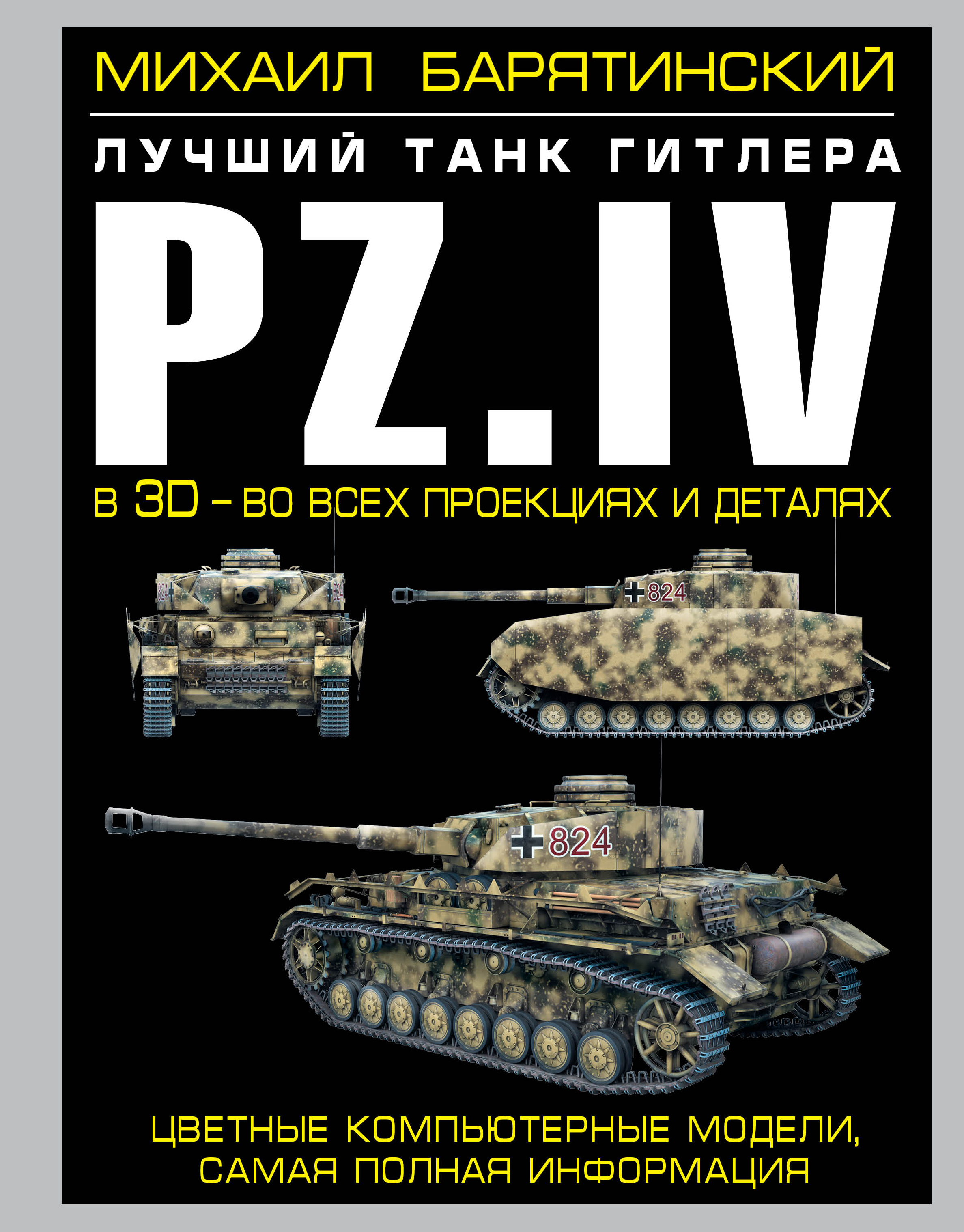Pz.IV. Лучший танк Гитлера в 3D - во всех проекциях и деталях случается ласково заботясь