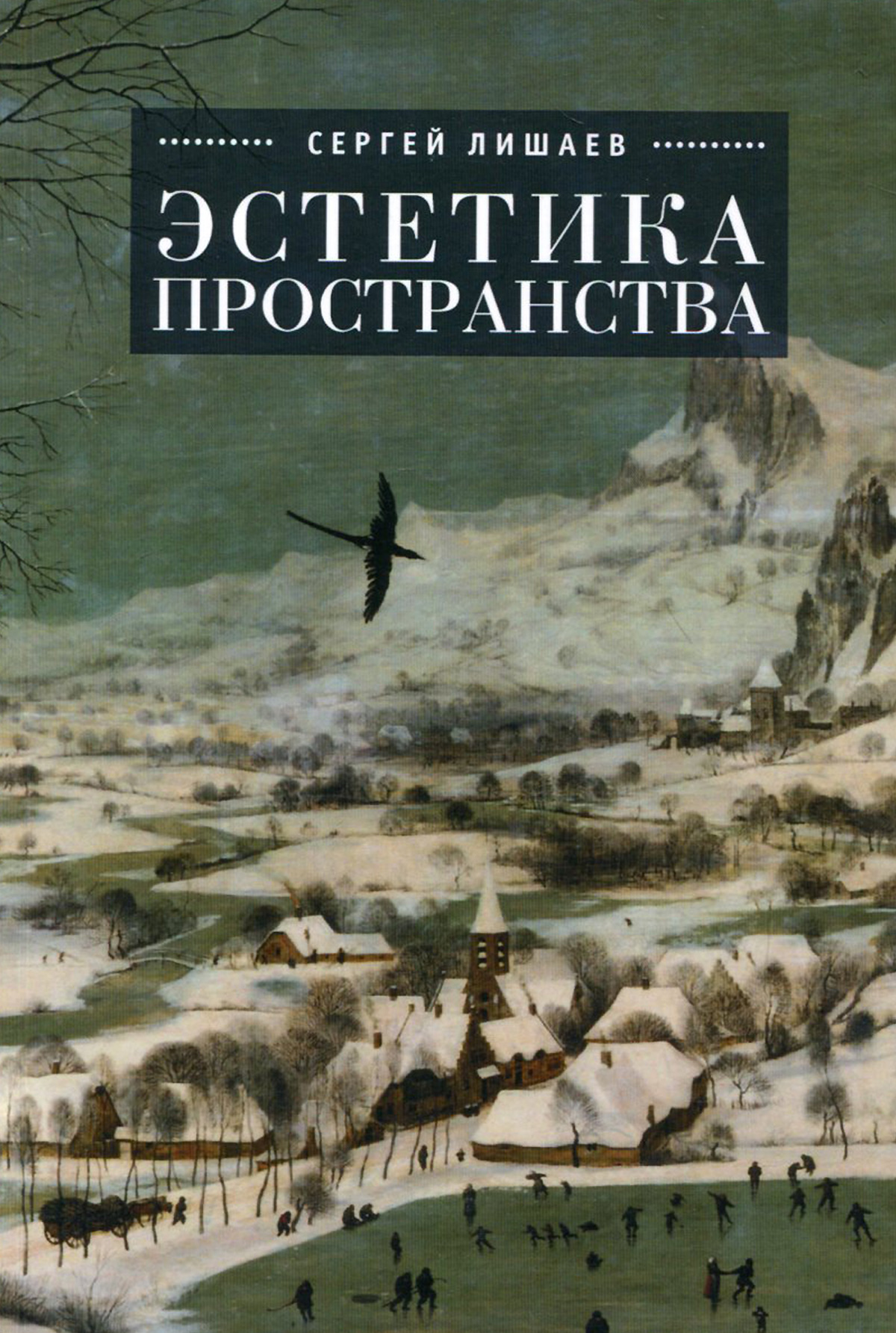 как бы говоря в книге Сергей Лишаев