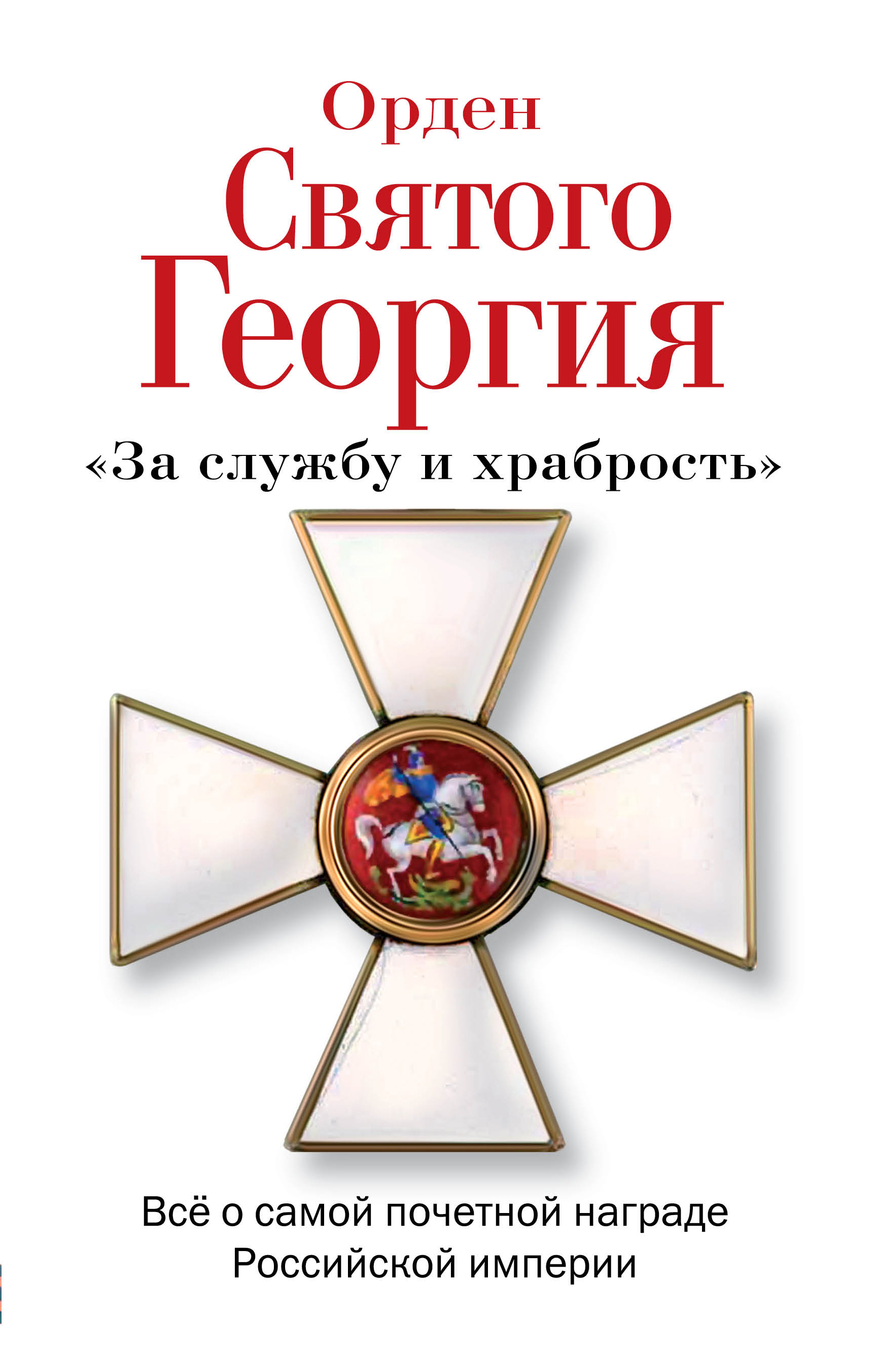 Орден Святого Георгия. Все о самой почетной награде Российской Империи случается внимательно рассматривая