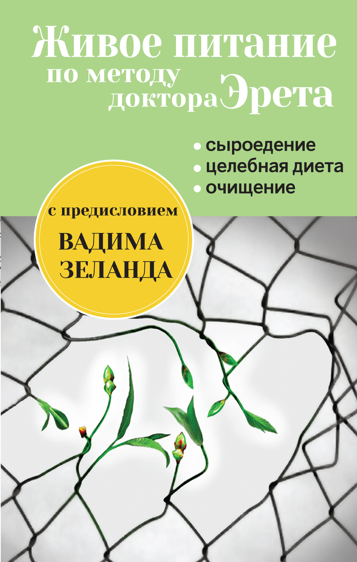 Живое питание по методу доктора Эрета изменяется внимательно рассматривая