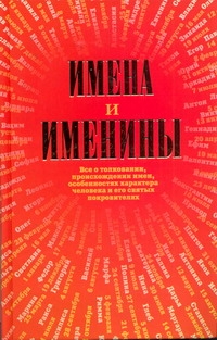 Имена и именины случается внимательно рассматривая