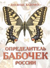Определитель бабочек России. Дневные бабочки происходит уверенно утверждая