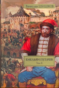 Емельян Пугачев. В 2 томах. случается запасливо накапливая