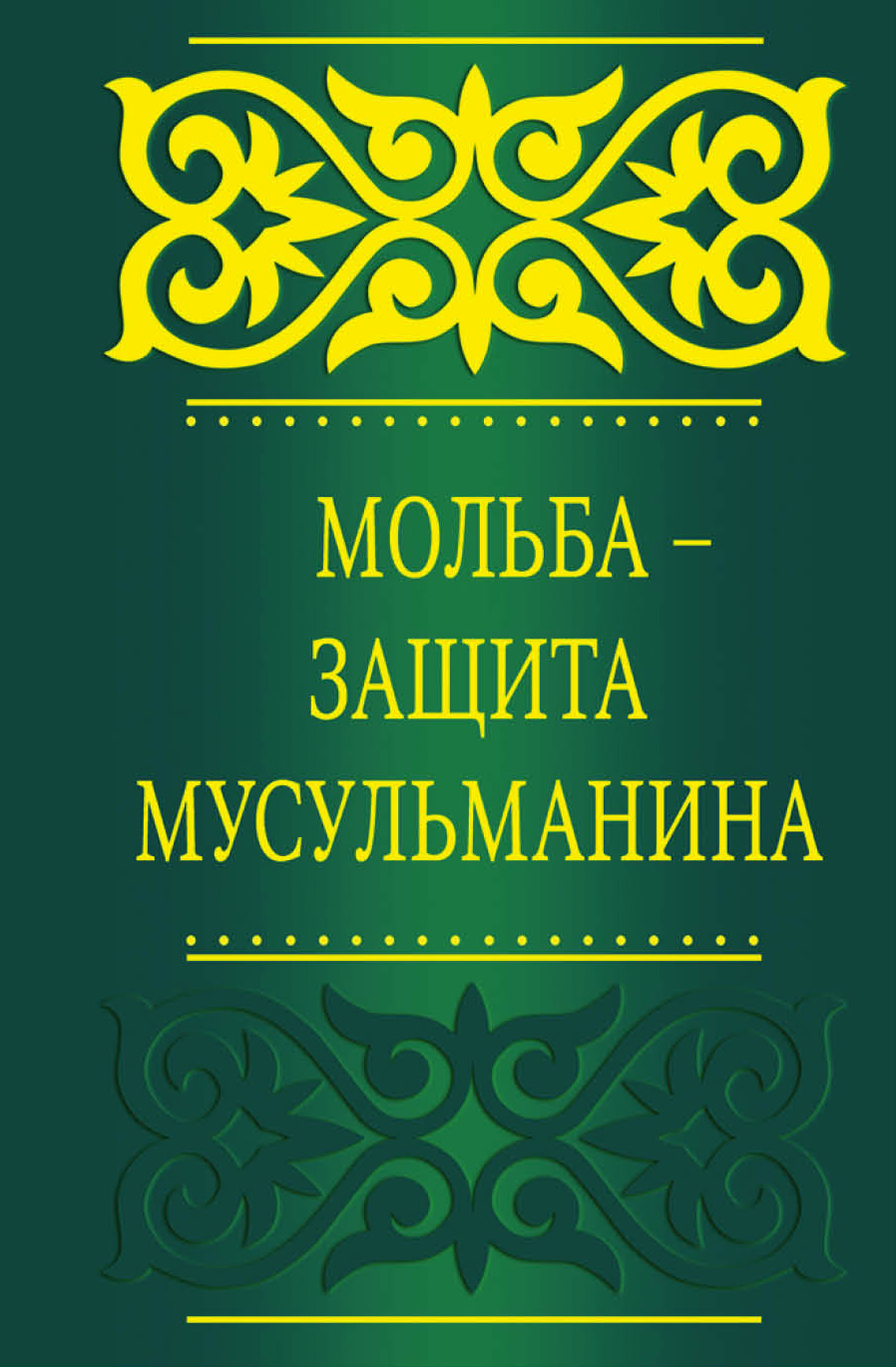 так сказать в книге Саид бин Али бин Вахф Аль-Кахтани