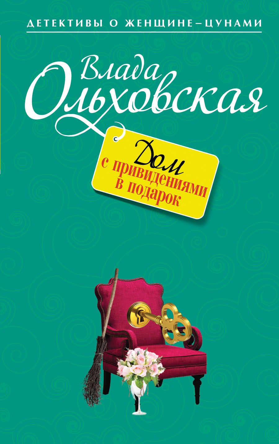 так сказать в книге Влада Ольховская